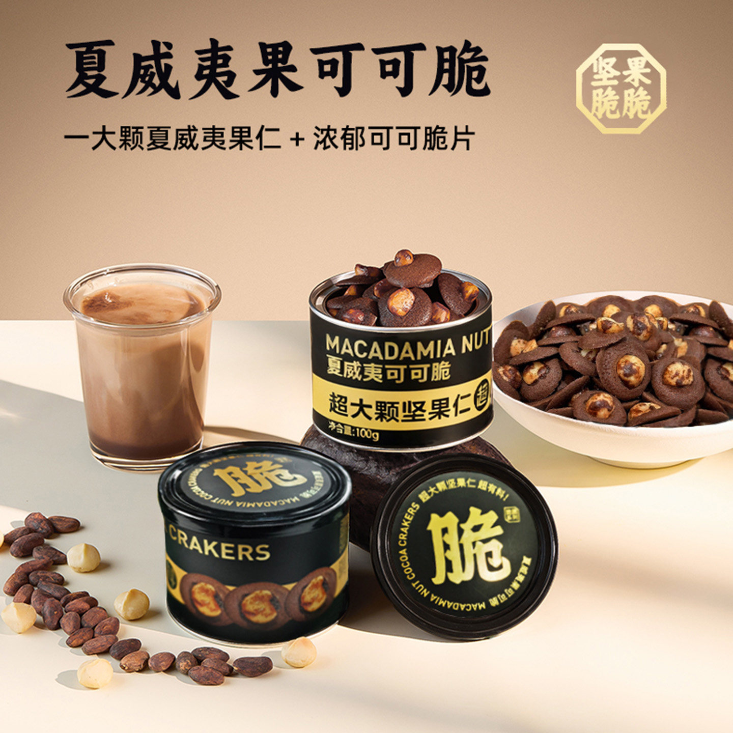 坚果脆脆饼干薄脆夏威夷果脆片零食黄油饼干健康小零食办公室脆饼