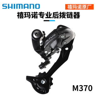 M370后拨山地自行车9速27速后变速拨链器 SHIMANO禧玛诺ALTUS