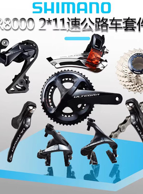 禧玛诺UT R8000套件2*11速公路车变速套件刹车手变后拨前拨R8020