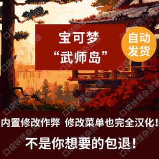 口袋妖怪宝可梦武师岛内置作弊修改菜单全汉化电脑安卓均可玩改版