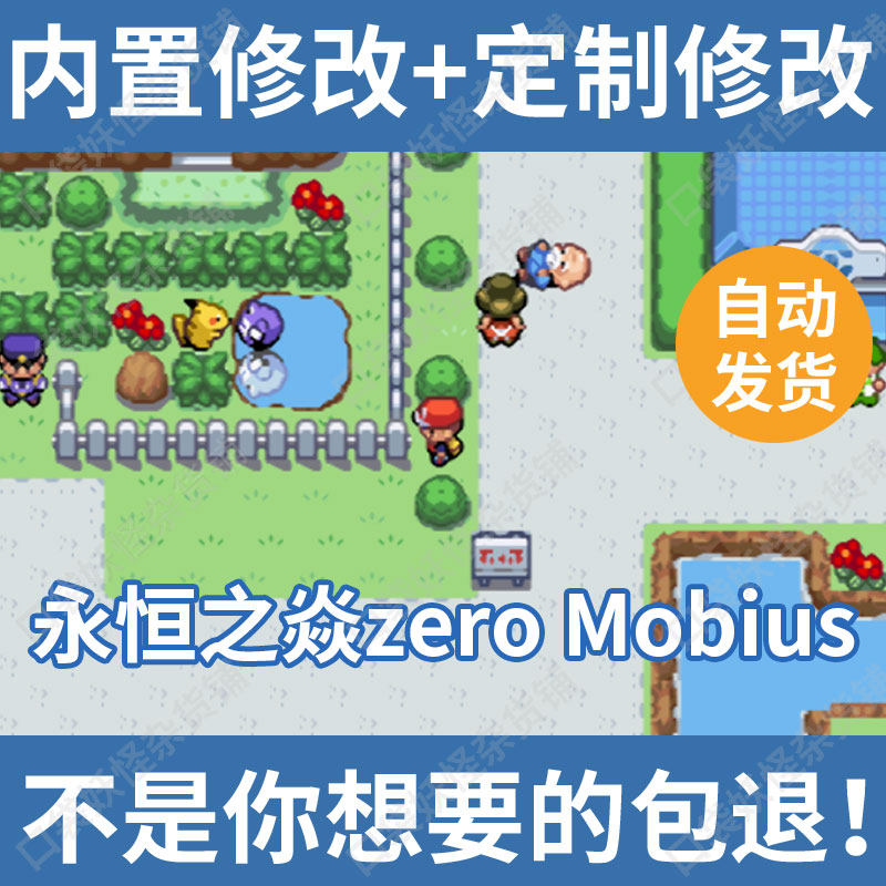 口袋妖怪改版永恒之焱zeroMobius定制修改宝可梦GBA支持电脑安卓