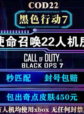 使命召唤COD22人机房 平安妙妙屋 武器等级迷彩刷枪房 代肝全解锁