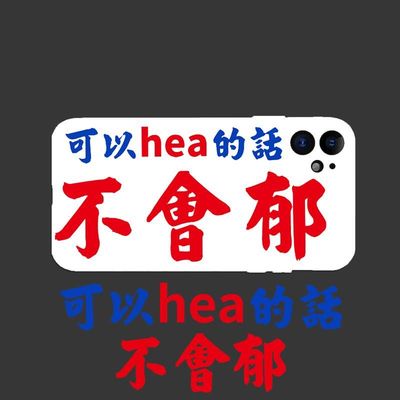 可以hea的话不会郁手机壳黑白适用色苹果16pro男女iPhone15Promax粤语文化vivo男女oppo华为小米14荣耀13/12/
