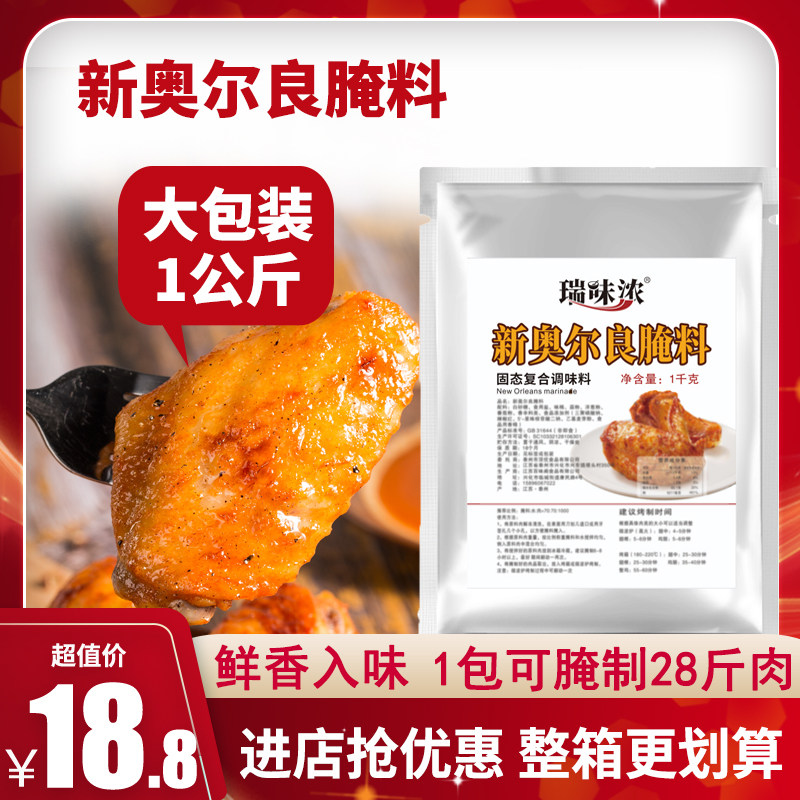 瑞味浓新奥尔良腌料商用烧烤调料