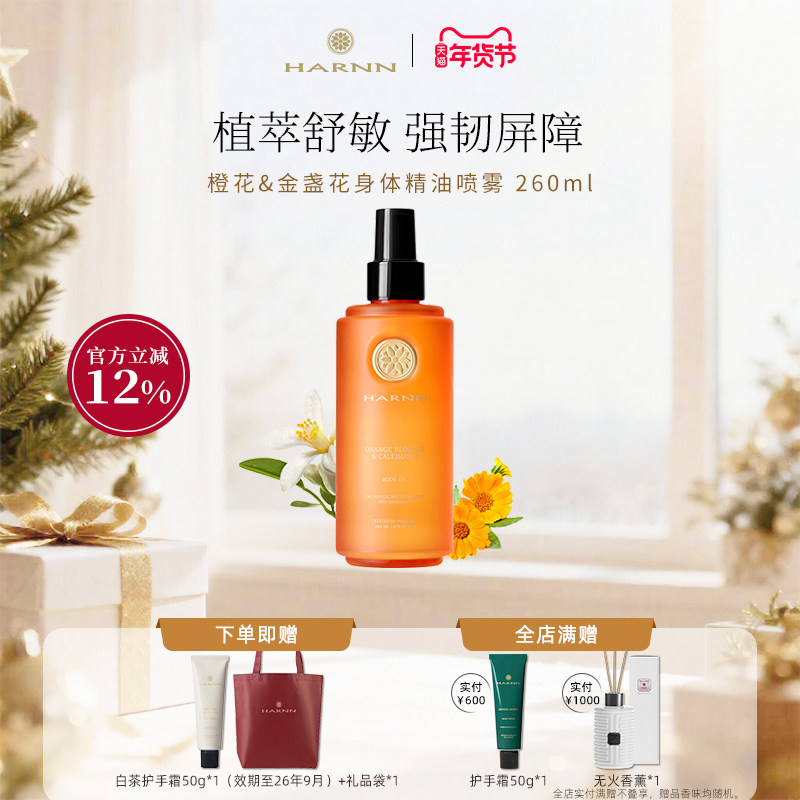 【新品】HARNN橙花金盏花身体精油喷雾改善干燥肌肤不油腻260ml,美容护肤/美体/精油,身体精华,淘宝优惠券,粉丝福利购,淘宝优惠卷