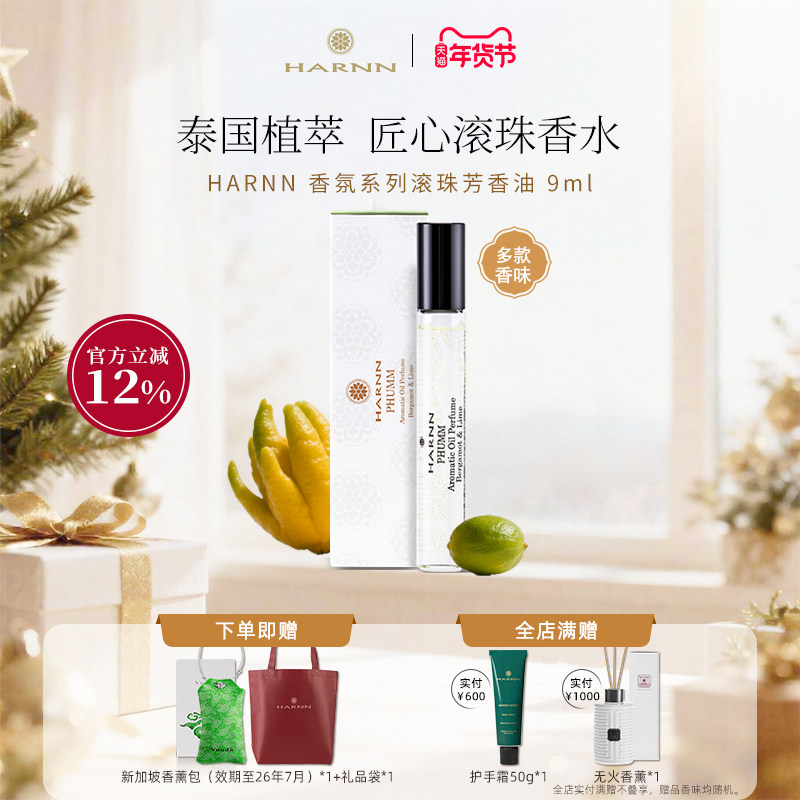 HARNN泰国礼物芳香滚珠油香水香氛多种香型天然植物便携持久淡香,彩妆/香水/美妆工具,香水精油,淘宝优惠券,粉丝福利购,淘宝优惠卷