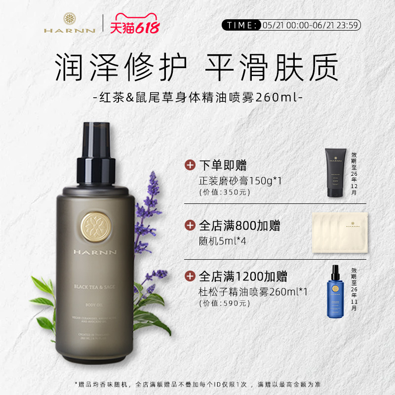 HARNN红茶鼠尾草精油喷雾不油腻滋润油养肌肤修护补水不粘腻260ml
