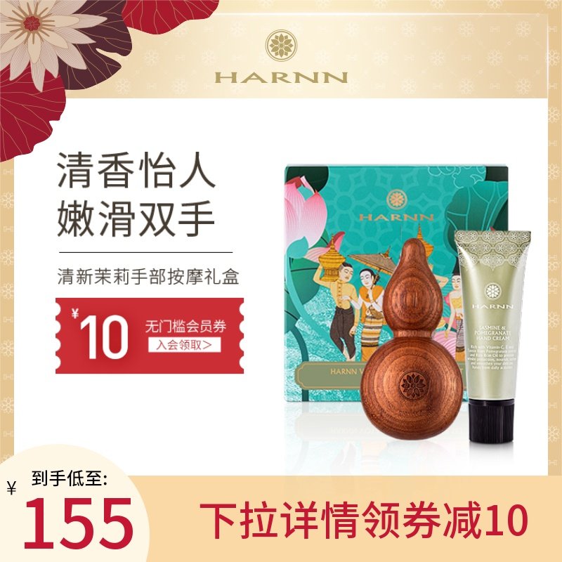 HARNN清新茉莉手部按摩礼盒护手霜按摩器护理套装滋润保湿泰国