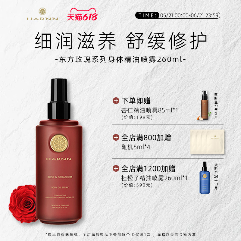 HARNN东方玫瑰身体精油喷雾香体香氛保湿滋润细腻滋养260ml 临期
