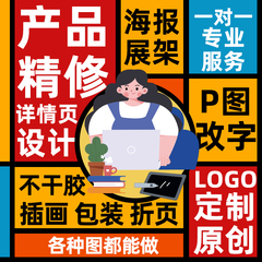 平面广告海报设计淘宝详情页首页制作图片处理宣传册画册图片排版