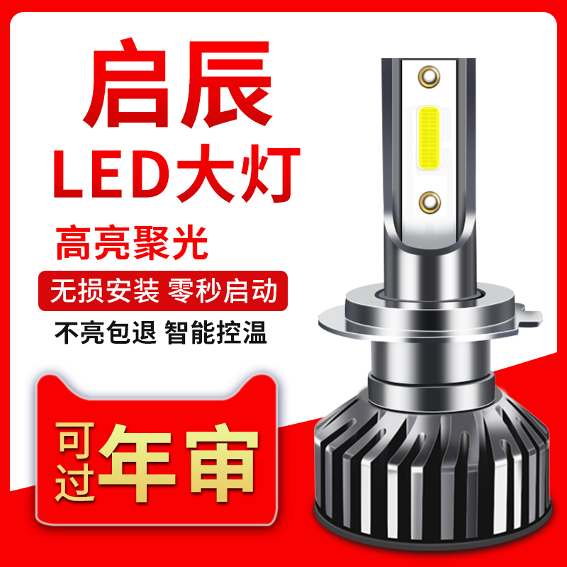 启辰近光远光灯泡改装LED大灯