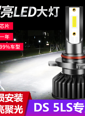 14-15-16-18款DS 5LS改装led大灯远光近光前雾灯车灯超亮汽车灯泡