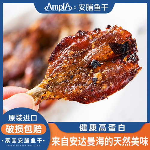 泰国进口鱼零食安脯烤制深海鱼干
