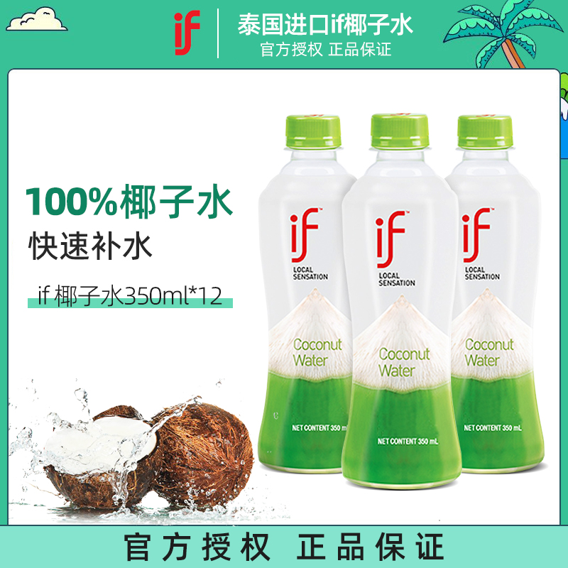 泰国IF椰子水原味350ml瓶装