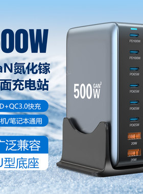 500W氮化镓充电器多口usb快充PD100W大功率八口桌面充电站闪充坞适用苹果华为手机笔记本TypeC通用多功能插座