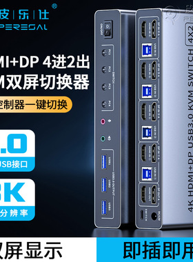 皮乐仕 kvm切换器 hdmi+dp四进二出8K超清4K120Hz高刷两台电脑双屏共享两个显示器usb3.0共享键盘鼠标