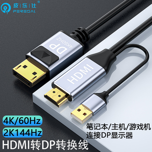 hdmi转dp线适用于电脑主机显卡ps5/4游戏机接DP显示器戴尔华硕HKC