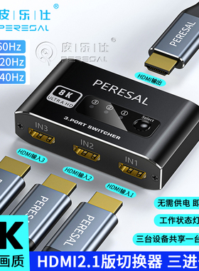 皮乐仕 三进一出8k高清2.1版HDMI切换器机顶盒 ps5/xbox电脑3进1出显示屏幕分线器支持4K120HZ/2K144HZ HDR
