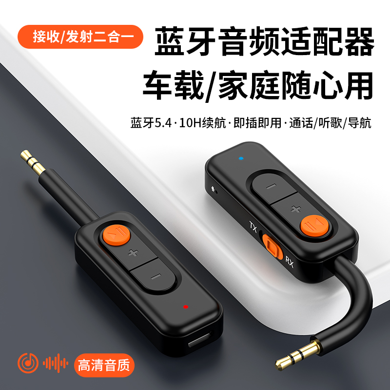蓝牙5.4接收器车载音响AUX免提通话老功放音箱3.5耳机有线变无线
