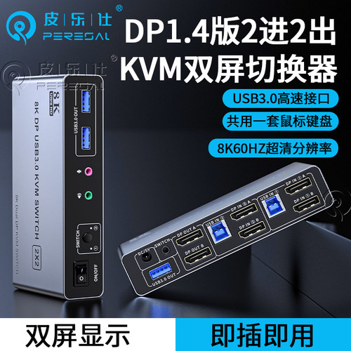 DPkvm切换器二进二出4K144高刷