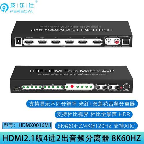HDMI2.1版4进2出切换器音频分离