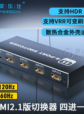 hdmi切换器四进一出8K@60hz 2.1版电脑主机PS5XBOX机顶盒5进1出分配分线器VRR HDR10+超清4K@120hz高刷新