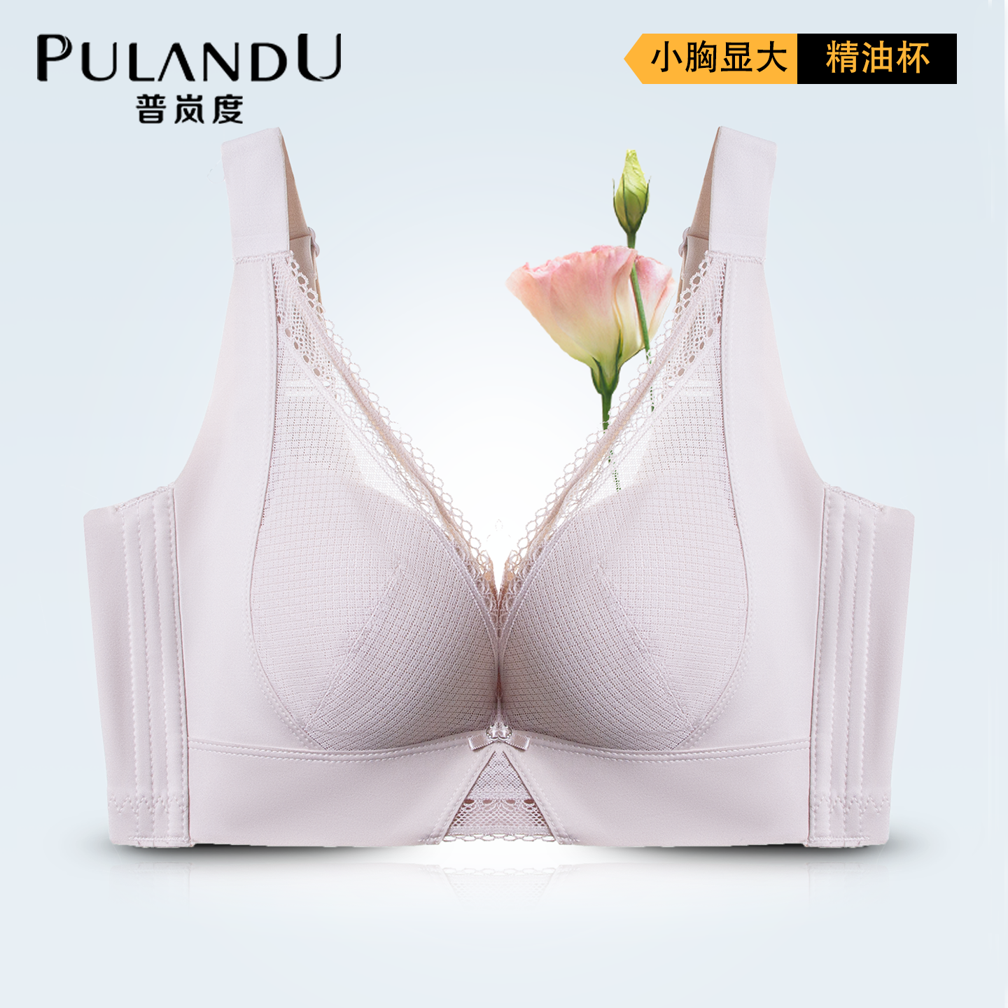 普岚度聚拢文胸女小胸显大精油杯收副乳防下垂厚杯调整型内衣美背