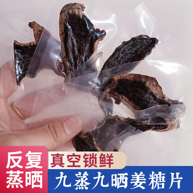 黑糖姜片 九蒸九晒传统工艺