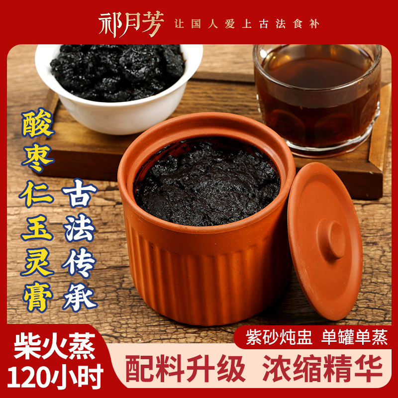 【酸棗仁加強版】酸棗仁定制版玉靈膏  西洋參桂圓膏120h柴火蒸制