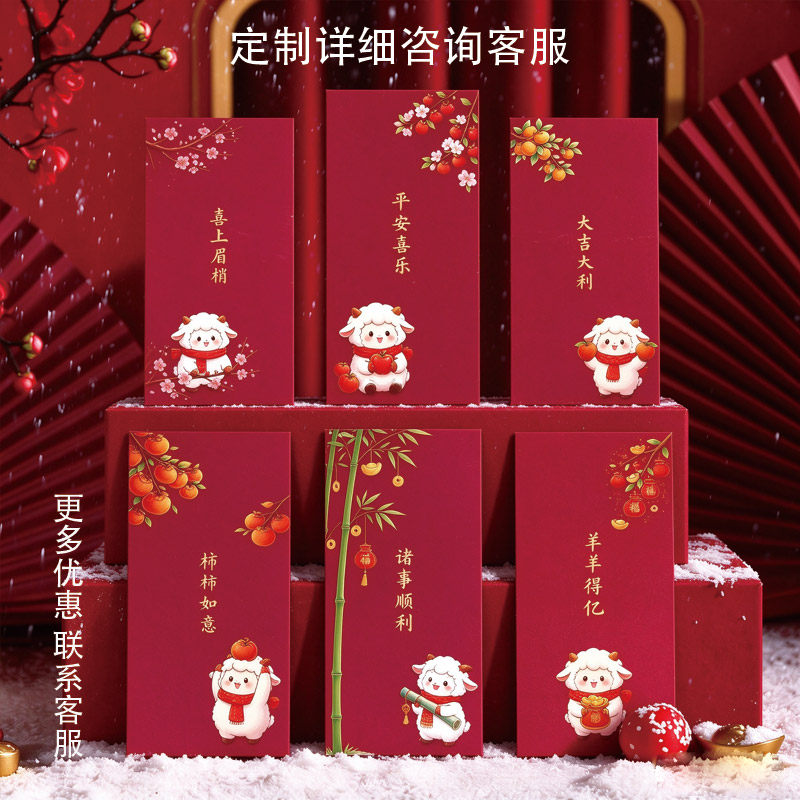 羊年过年红包袋卡通小羊创意利是封春节祝福儿童通用压岁钱袋定制