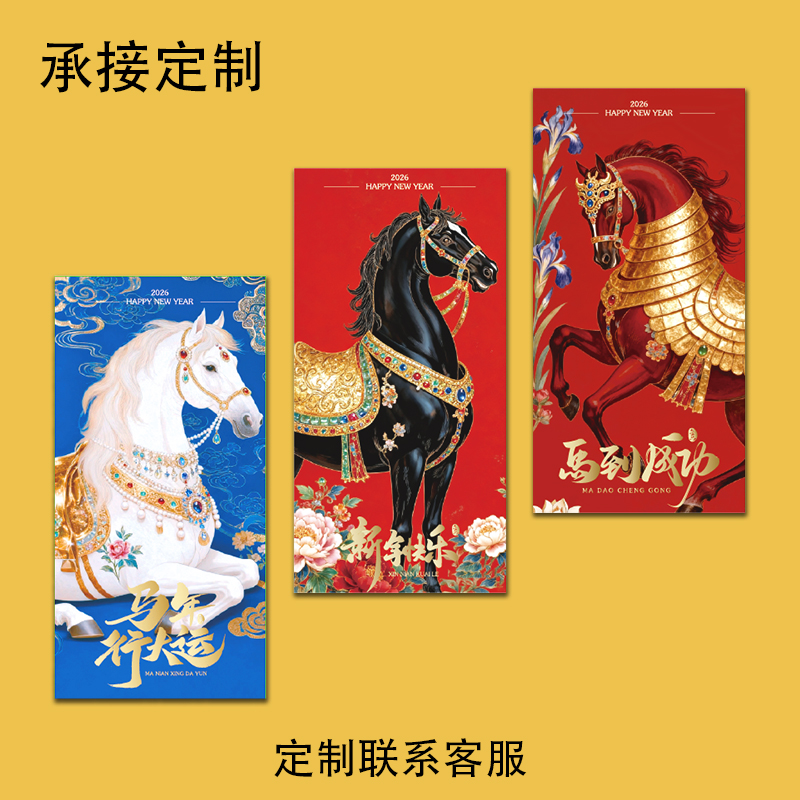 新款红包封2026马年春节红包袋儿童压岁钱创意个性过年利是封定制