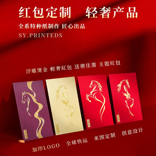 2026红包浮雕烫金创意设计logo红包袋定做新年结婚企业利是封订做