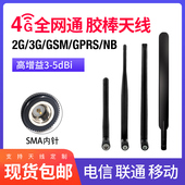 GSM 联通 电信4G GPRS频段无线模块NB 致哲适用于移动 IoT船桨胶棒天线SMA LTE