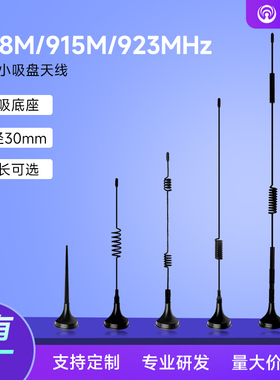 490/780/868/915MHz/923MHz高增益全向LoRa射频模块增程接收发射物联网无线模块SMA小吸盘天线