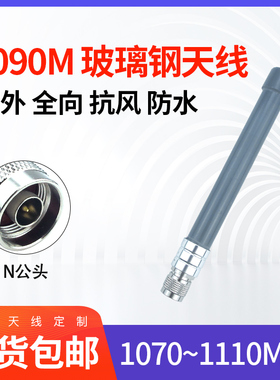1090M/MHP M_ADSB_AT/全向室外玻璃钢天线适用于FlightAware/N公头/1070~1110MHz飞机飞行轨迹FPV航拍通信