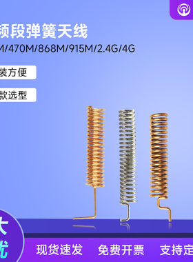 433MHz/470M-510M/490mHz/868/915MHz/2.4Ghz高增益无线接收模块内置铜质焊接螺旋线圈高品质弹簧天线