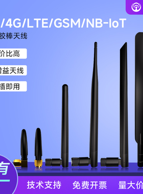 致哲适用于移动/联通/电信4G/LTE/2G/3G/GSM/GPRS频段无线模块NB-IoT船桨胶棒天线SMA