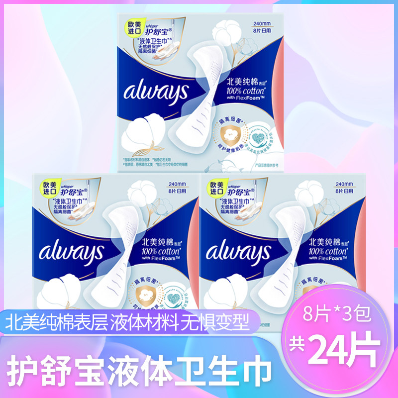 护舒宝北美纯棉液体卫生巾女隔离细菌日用品牌姨妈巾正品240mm
