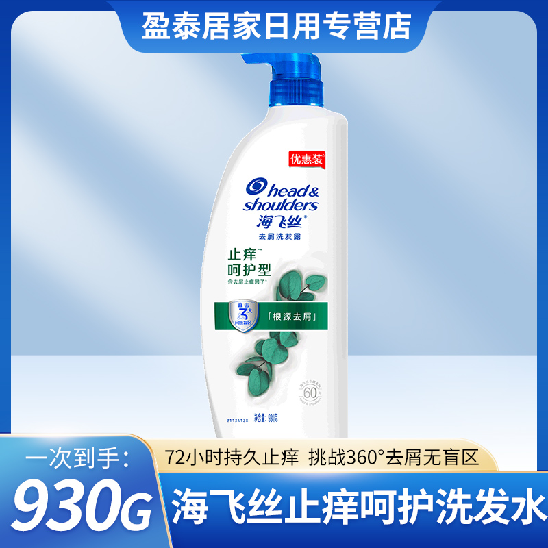 海飞丝去屑止痒呵护型洗发露72小时持久去屑挑战360°净澈930g