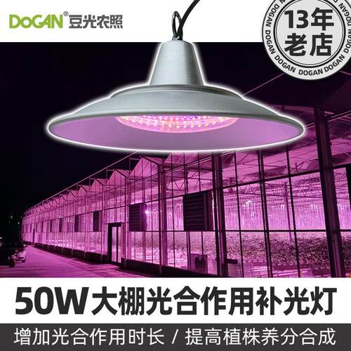 50W大棚补光蔬菜瓜果草莓番茄葡萄光合作用LED全光谱植物生长灯