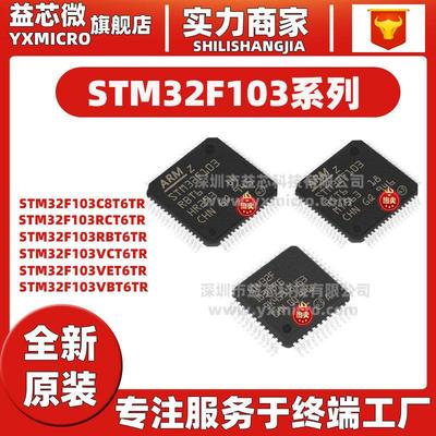 原装STM32F103C8T6TR/RCT6/RBT6/VCT6/VBT6/VET6TR微控制器IC芯片