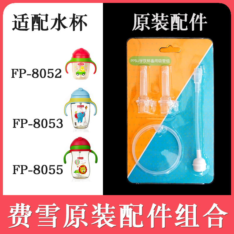 硅胶吸嘴吸管配件费雪原厂