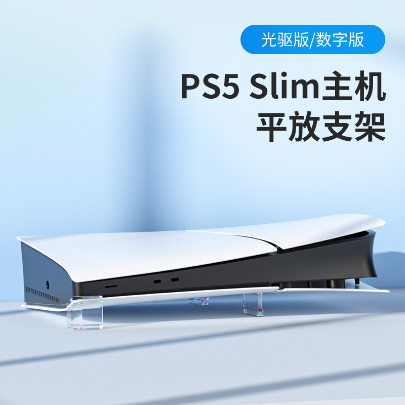 适用PS5 Slim主机平放支架PS5横放桌面展示收纳架PS散热