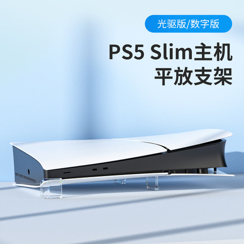 ps5slim横放支架ps5平放支架