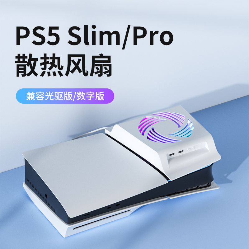 PS5slim/Pro主机散热风扇