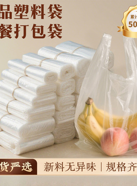 食品袋塑料袋子透明外卖打包袋超市水果购物方便袋白色手提背心袋