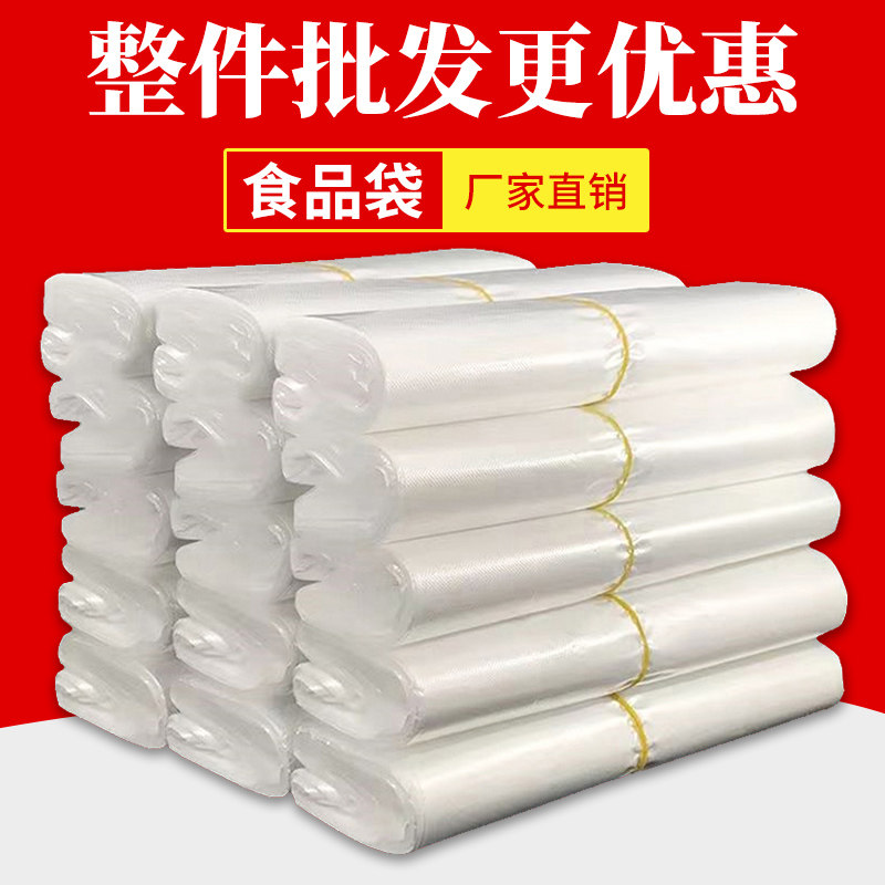 纯白食品级塑料袋透明超市商店购物袋食品打包袋背心式方便袋批发