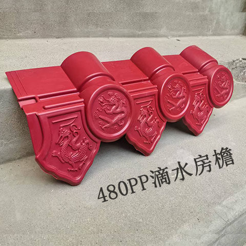 仿古塑料PP480滴水檐树脂瓦
