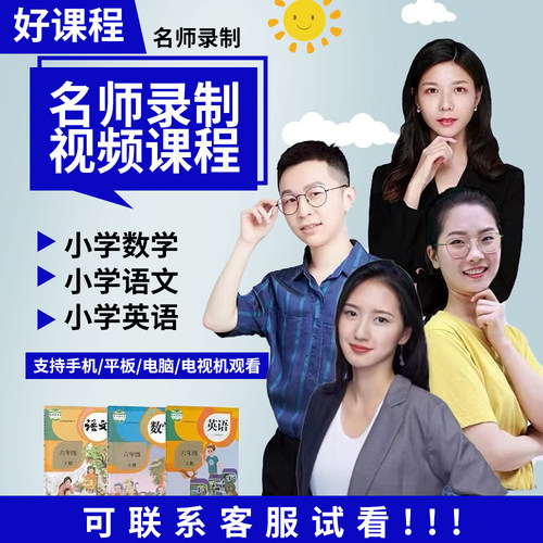 人教版同步小学语文数学英语视频教学一二三四五六年级上下册