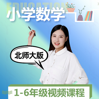 北师大版小学数学一二三四五六年级上下册同步教学辅导录播课视频